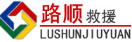 东安区道路救援